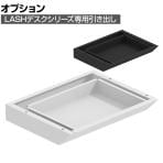 【法人様限定】[オプション]LASHデスク 専用オプション 引き出し 幅400×奥行325×高さ60mm