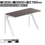【法人様限定】LASHデスク ラッシュハーフレッグ フリーアドレスデスク 片面タイプ 配線ダクト付き 幅1200×奥行600×高さ720mm
