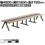 【法人様限定】LASHデスク ラッシュホールレッグ フリーアドレスデスク両面4連タイプ 配線ダクト付き 幅4800×奥行1200×高さ720mm