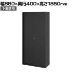 【法人様限定】A4スチール書庫 5段 引違い書庫 鍵付き 下置き 幅880×奥行400×高さ1850mm キャビネット オフィス 収納 事務所