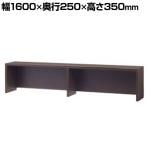 【法人様限定】イタリア製 両袖机・役員デスク 専用机上棚  幅1600×奥行250×高さ350mm