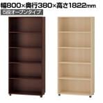 【法人様限定】WD 木製キャビネット 5段 オープンキャビネット イタリア製 書庫 収納棚 幅800×奥行380×高さ1822mm