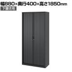 【法人様限定】A4スチール書庫 5段 シャッター扉書庫 鍵付き 下置き 幅880×奥行400×高さ1850mm キャビネット オフィス 収納 事務所