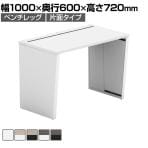 【法人様限定】LASHデスク ベンチハーフ フリーアドレスデスク 片面タイプ 配線ダクト付き 幅1000×奥行600×高さ720mm