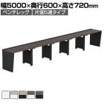 【法人様限定】LASHデスク ベンチハーフ フリーアドレスデスク 片面5連タイプ 配線ダクト付き 幅5000×奥行600×高さ720mm