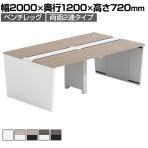 【法人様限定】LASHデスク ベンチホールレッグ フリーアドレスデスク 両面2連タイプ 配線ダクト付き 幅2000×奥行1200×高さ720mm