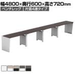 【法人様限定】LASHデスク ベンチハーフ フリーアドレスデスク 片面4連タイプ 配線ダクト付き 幅4800×奥行600×高さ720mm