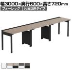 【法人様限定】LASHデスク フォーレッグハーフ フリーアドレスデスク 片面3連タイプ 配線ダクト付き 幅3000×奥行600×高さ720mm