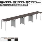 【法人様限定】LASHデスク フォーレッグハーフ フリーアドレスデスク 片面4連タイプ 配線ダクト付き 幅4000×奥行600×高さ720mm