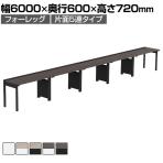 【法人様限定】LASHシリーズ フリーアドレスデスク 片面タイプ 5人用 幅6000×奥行600×高さ720mm 4本脚 配線ダクト付き アジャスター付き オフィスデスク ワークデスク パソコンデスク PCデスク オフィス机 オフィステーブル 大型