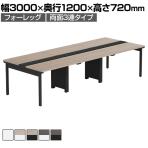【法人様限定】LASHデスク フォーレッグホールレッグ フリーアドレスデスク 両面3連タイプ 配線ダクト付き 幅3000×奥行1200×高さ720mm