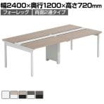 【法人様限定】LASHシリーズ フリーアドレスデスク 両面タイプ 4人用 幅2400×奥行1200×高さ720mm 4本脚 配線ダクト付き アジャスター付き ミーティングテーブル 会議用テーブル 会議テーブル オフィスデスク オフィステーブル ワークデスク