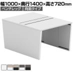 【法人様限定】LASHデスク ベンチホールレッグ フリーアドレスデスク 両面タイプ 配線ダクト付き 幅1000×奥行1400×高さ720mm