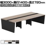 【法人様限定】LASHデスク ベンチホールレッグ フリーアドレスデスク 両面3連タイプ 配線ダクト付き 幅3000×奥行1400×高さ720mm