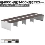【法人様限定】LASHシリーズ フリーアドレスデスク 両面タイプ 8人用 幅4800×奥行1400×高さ720mm パネル脚 配線ダクト付き アジャスター付き ミーティングテーブル 会議用テーブル 会議テーブル オフィスデスク オフィステーブル ワークデスク 大型