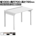 【法人様限定】LASHデスク フォーレッグハーフ フリーアドレスデスク 片面タイプ 配線ダクト付き 幅1000×奥行700×高さ720mm