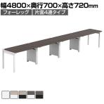 【法人様限定】LASHデスク フォーレッグハーフ フリーアドレスデスク 片面4連タイプ 配線ダクト付き 幅4800×奥行700×高さ720mm