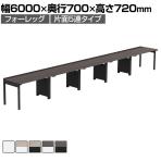 【法人様限定】LASHデスク フォーレッグハーフ フリーアドレスデスク 片面5連タイプ 配線ダクト付き 幅6000×奥行700×高さ720mm