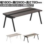 【法人様限定】LASHローカウンター ローテーブル 会議机 フリーアドレスデスク 両面タイプ 配線ダクト付き 幅1800×奥行900×高さ720mm
