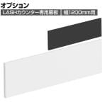 [オプション]【法人様限定】LASHカウンター専用幕板 幅1200mm用