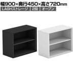 【法人様限定】LASHストレージ 収納棚 2段 オープンタイプ 下置き用 A4サイズ対応 配線穴付き 可動棚 オフィス収納 幅900×奥行450×高さ720mm