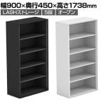 【法人様限定】LASHストレージ 収納棚 5段 オープンタイプ 下置き用 A4サイズ対応 配線穴付き 可動棚 オフィス収納 幅900×奥行450×高さ1738mm