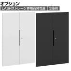 [オプション]【法人様限定】LASHストレージ専用扉 3段