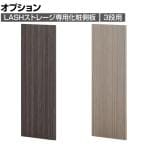 [オプション]【法人様限定】LASHストレージ専用化粧側板 3段