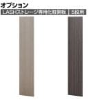 [オプション]【法人様限定】LASHストレージ専用化粧側板 5段