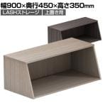 【法人様限定】LASHストレージ 1段 オープン 収納棚 書庫 上置き用 幅900×奥行450×高さ350mm