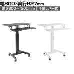 スタープラチナ 昇降段違いミニデスク 手動レバー式 キャスター付き 在宅勤務 幅800×奥行627×高さ800～1200mm TVSOFLD507