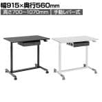 スタープラチナ 昇降ミニデスク 手動レバー式 キャスター・引き出し付き 在宅勤務 幅915×奥行560×高さ700～1070mm TVSOFLD602