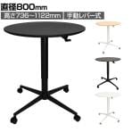 スタープラチナ 昇降大型ラウンドテーブル 手動レバー式 キャスター付き 直径800×高さ736～1122mm TVSOFLD103