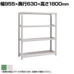 【本体】国産スチールラック ボルトレス 中量500kg/段 単体 幅900×奥行600×高さ1800mm 天地4段