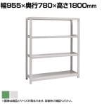 【本体】国産スチールラック ボルトレス 中量500kg/段 単体 幅900×奥行750×高さ1800mm 天地4段