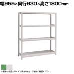【本体】国産スチールラック ボルトレス 中量500kg/段 単体 幅900×奥行900×高さ1800mm 天地4段