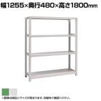 【本体】国産スチールラック ボルトレス 中量500kg/段 単体 幅1200×奥行450×高さ1800mm 天地4段