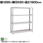 【本体】国産スチールラック ボルトレス 中量500kg/段 単体 幅1200×奥行600×高さ1800mm 天地4段