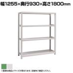 【本体】国産スチールラック ボルトレス 中量500kg/段 単体 幅1200×奥行900×高さ1800mm 天地4段