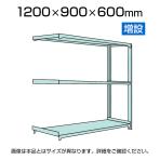 【追加/増設用】国産スチールラック 軽中量棚150kg/段 増設 ボルトレス 高さ1200x幅900x奥行600x天地3段