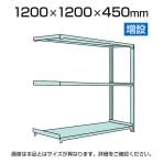 【追加/増設用】国産スチールラック 軽中量棚150kg/段 増設 ボルトレス 高さ1200x幅1200x奥行450x天地3段