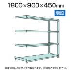 【追加/増設用】国産スチールラック 軽中量棚150kg/段 増設 ボルトレス 高さ1800x幅900x奥行450x天地4段
