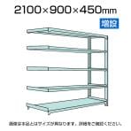 【追加/増設用】国産スチールラック 軽中量棚150kg/段 増設 ボルトレス 高さ2100x幅900x奥行450x天地5段
