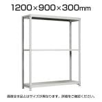 【本体】国産スチールラック 軽中量棚150kg/段 単体 ボルトレス 高さ1200×幅900×奥行300×天地3段