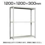 【本体】国産スチールラック 軽中量棚150kg/段 単体 ボルトレス 高さ1200×幅1200×奥行300×天地3段