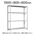 【本体】国産スチールラック 軽中量棚150kg/段 単体 ボルトレス 高さ1500×幅900×奥行600×天地4段