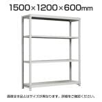 【本体】国産スチールラック 軽中量棚150kg/段 単体 ボルトレス 高さ1500×幅1200×奥行600×天地4段