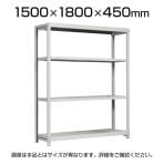 【本体】国産スチールラック 軽中量棚150kg/段 単体 ボルトレス 高さ1500×幅1800×奥行450×天地4段