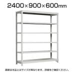 【本体】国産スチールラック 軽中量棚150kg/段 単体 ボルトレス 高さ2400×幅900×奥行600×天地6段