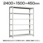 【本体】国産スチールラック 軽中量棚150kg/段 単体 ボルトレス 高さ2400×幅1500×奥行450×天地6段